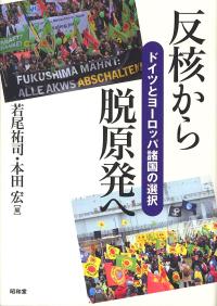 反核から脱原発へ