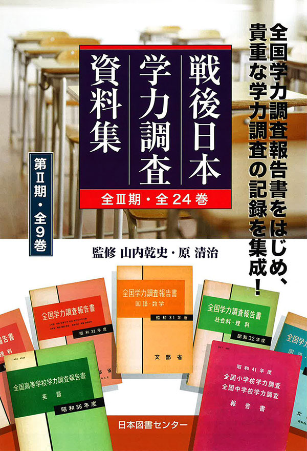 戦後日本学力調査資料集 第Ⅱ期 全9巻