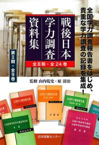 戦後日本学力調査資料集 第Ⅱ期 全9巻