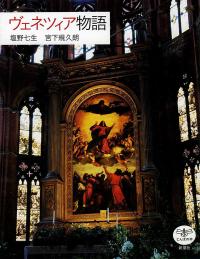 ヴェネツィア物語