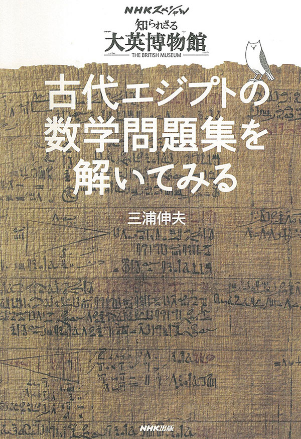 古代エジプトの数学問題集を解いてみる
