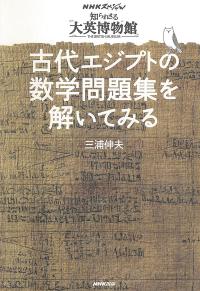 古代エジプトの数学問題集を解いてみる