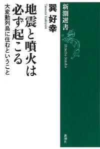 地震と噴火は必ず起こる