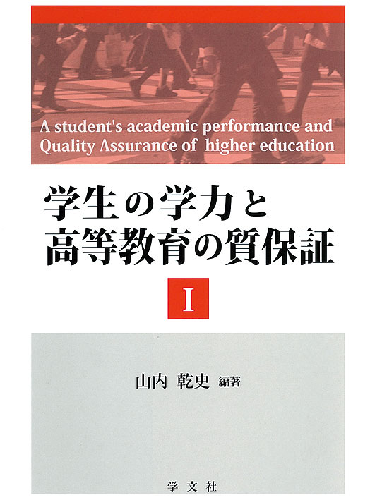 学生の学力と高等教育の質保証Ⅰ