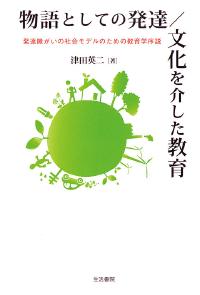 物語としての発達／文化を介した教育
