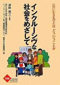 インクルーシヴな社会をめざして