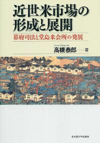 近世米市場の形成と展開