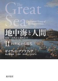 地中海と人間