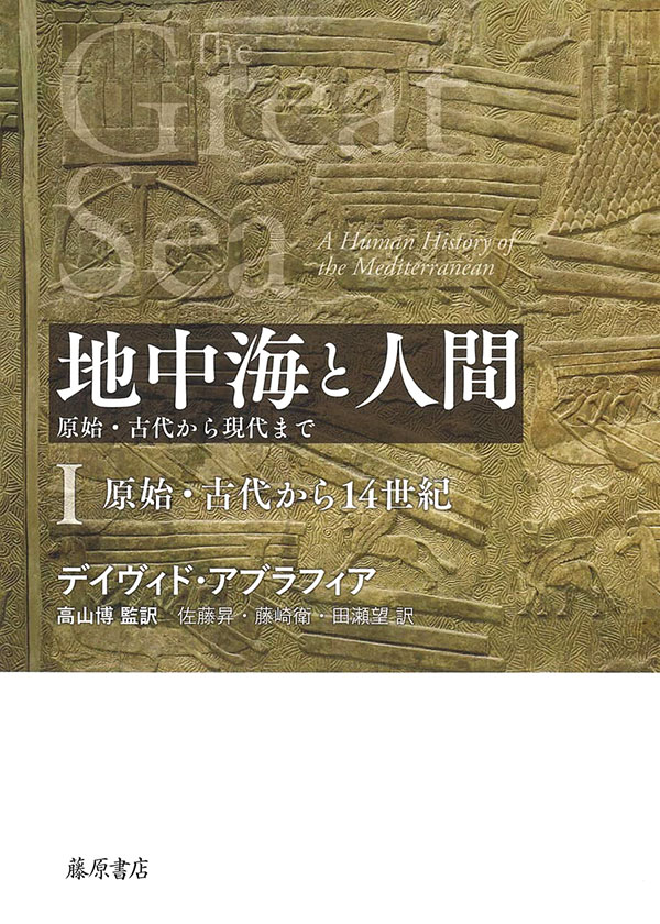 地中海と人間