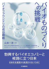 バイオものづくりへの挑戦