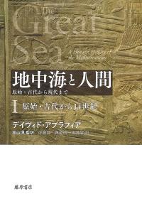 地中海と人間