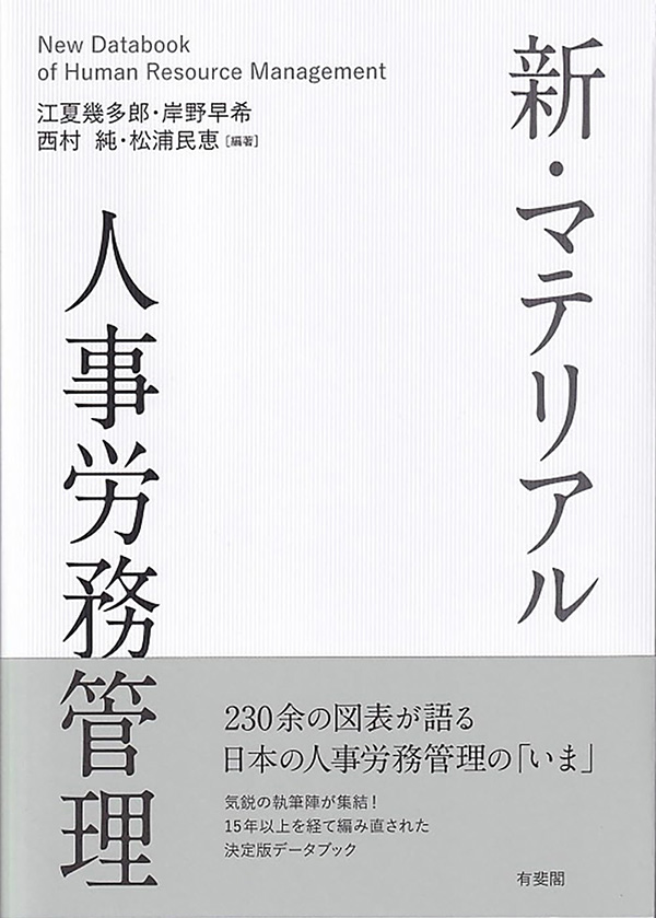 新・マテリアル　人事労務管理