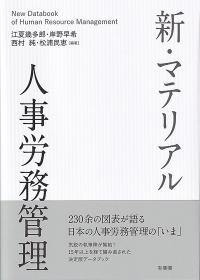 新・マテリアル　人事労務管理
