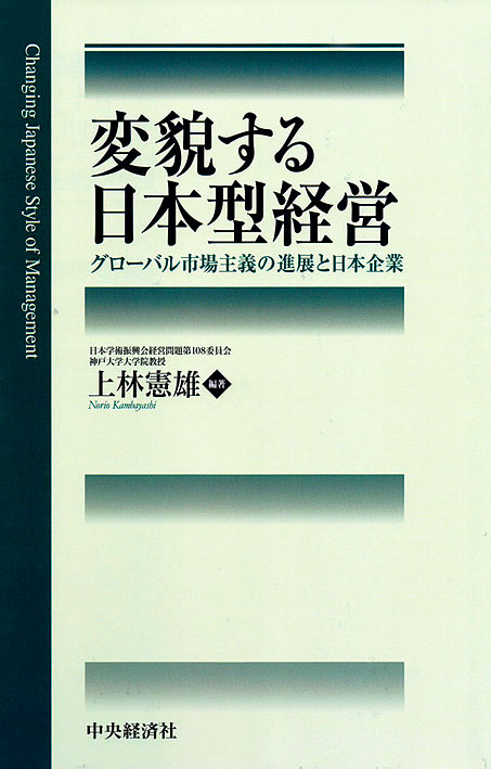 変貌する日本型経営