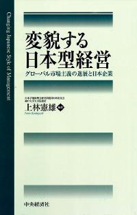 変貌する日本型経営