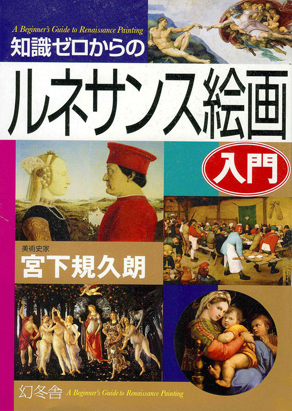 知識ゼロからのルネサンス絵画入門