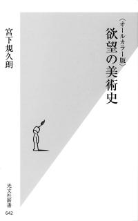 欲望の美術史