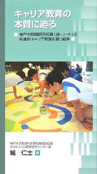キャリア教育の本質に迫る