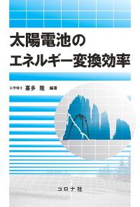 太陽電池のエネルギー変換効率