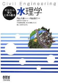 ゼロから学ぶ土木の基本 水理学