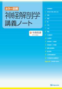カラー図解 神経解剖学講義ノート