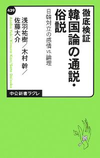 徹底検証 韓国論の通説・俗説