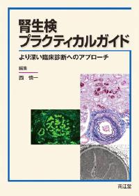 腎生検プラクティカルガイド