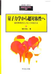 量子力学から超対称性へ