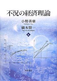 不況の経済理論