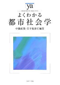 よくわかる都市社会学