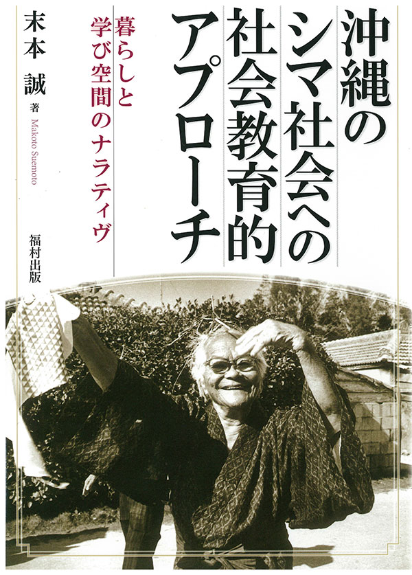 沖縄のシマ社会への社会教育的アプローチ