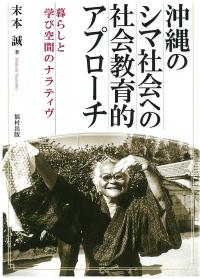 沖縄のシマ社会への社会教育的アプローチ