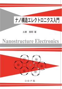 ナノ構造エレクトロニクス入門
