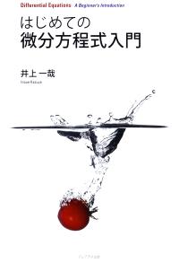 はじめての微分方程式入門