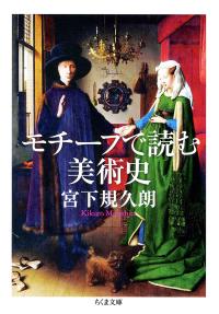 モチーフで読む美術史