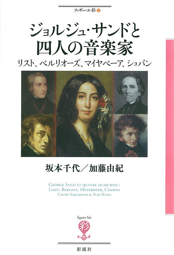 ジョルジュ・サンドと四人の音楽家