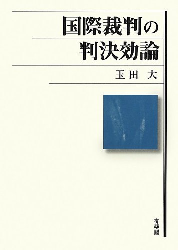 国際裁判の判決効論