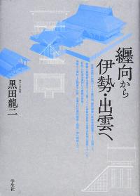 纒向から伊勢・出雲へ
