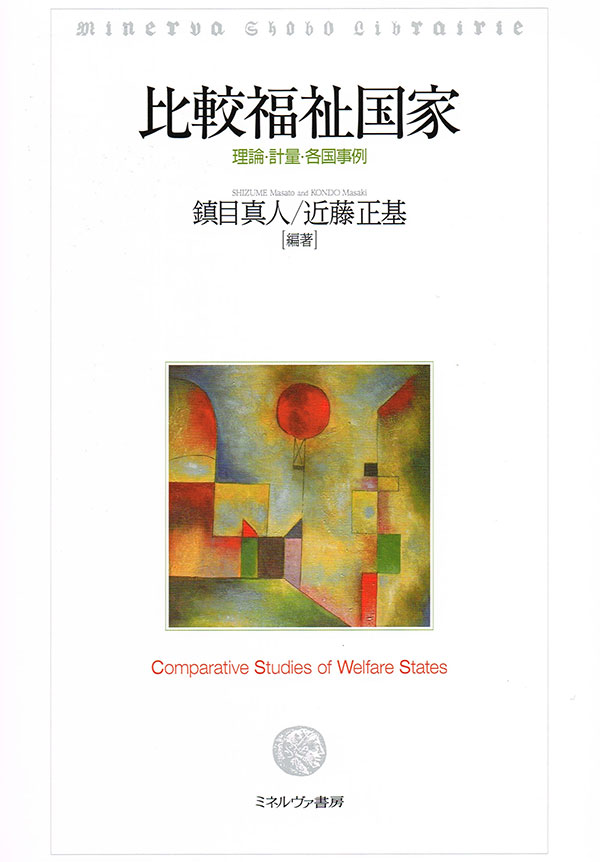 特売 比較福祉国家 | 神大人の本 その他