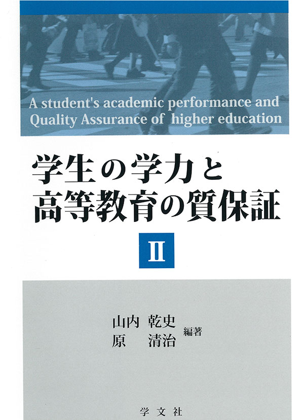学生の学力と高等教育の質保証Ⅱ