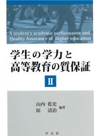 学生の学力と高等教育の質保証Ⅱ