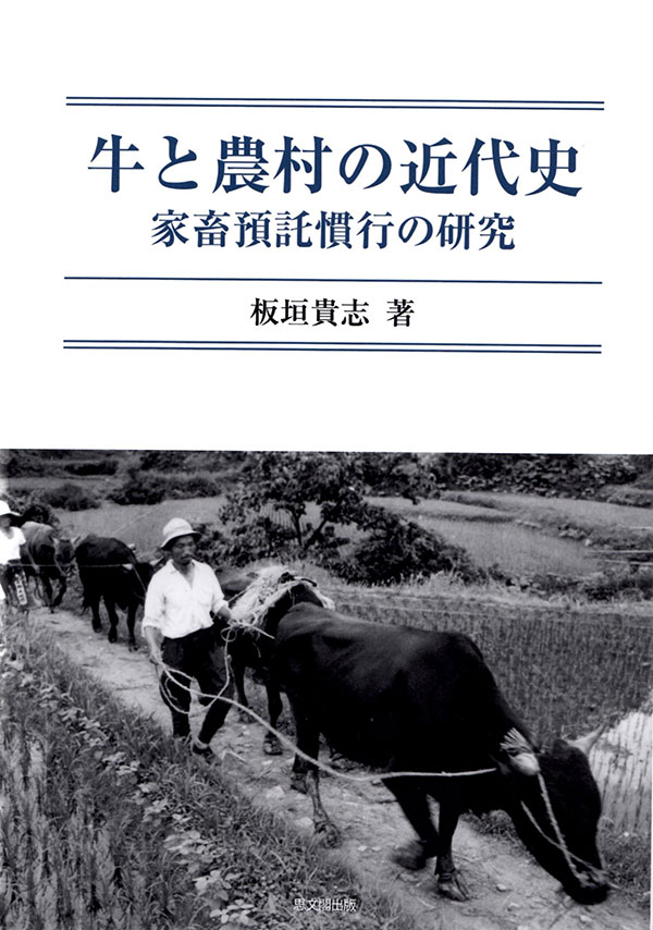 牛と農村の近代史