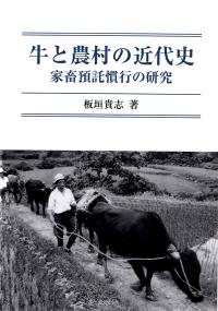牛と農村の近代史