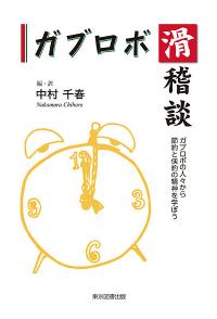 ガブロボ滑稽談