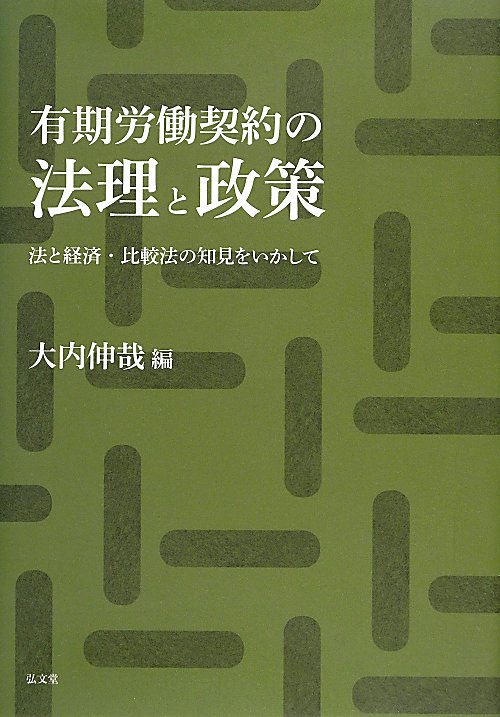 有期労働契約の法理と政策