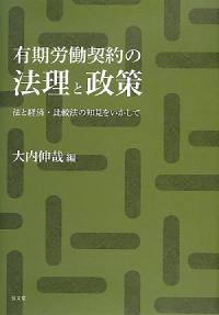 有期労働契約の法理と政策