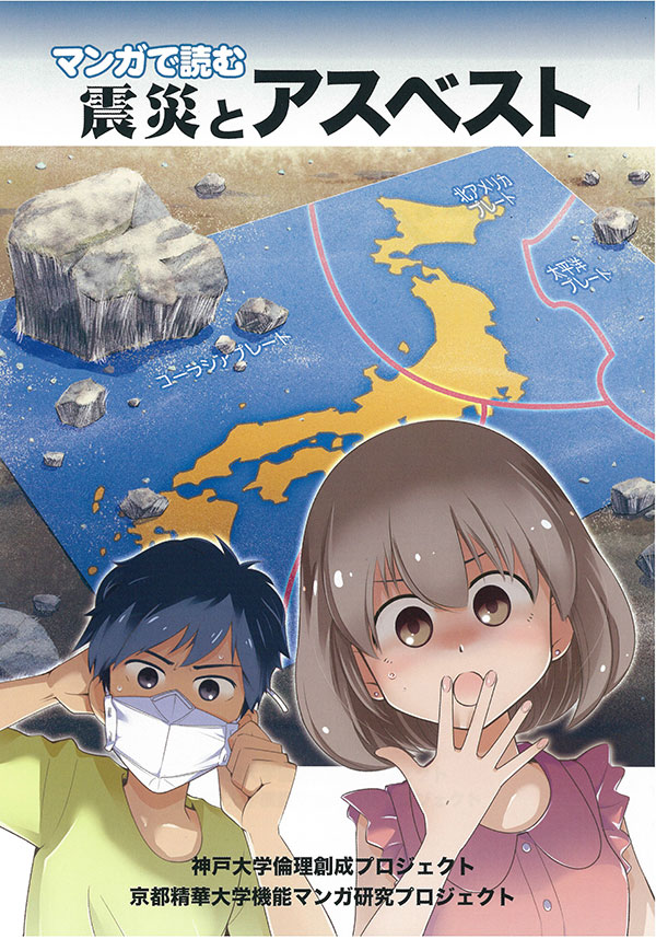マンガで読む震災とアスベスト
