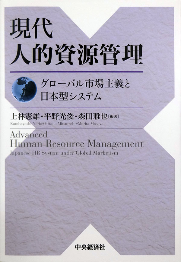 現代 人的資源管理