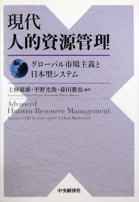 現代 人的資源管理