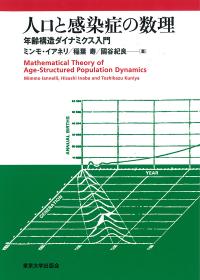 人口と感染症の数理